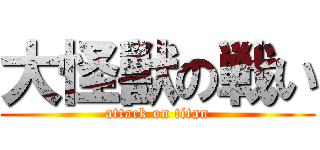 大怪獣の戦い (attack on titan)