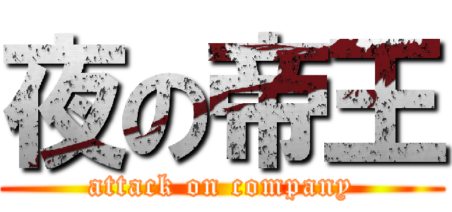 夜の帝王 (attack on company)