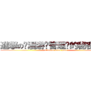 進撃の动漫游戏管理员的秘密基地 (attack on anime game)