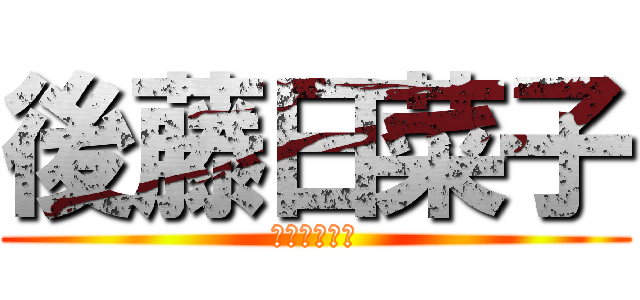 後藤日菜子 (牧の愛しい人)