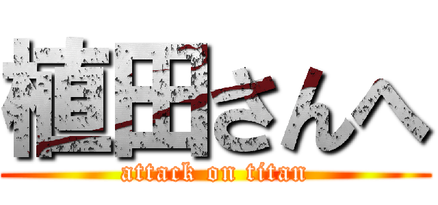 植田さんへ (attack on titan)