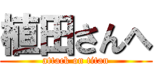 植田さんへ (attack on titan)