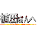 植田さんへ (attack on titan)