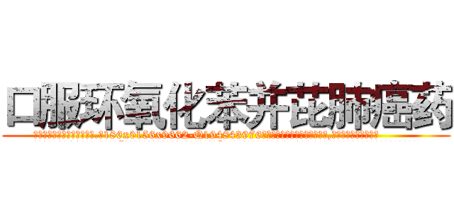 口服环氧化苯并芘肺癌药 (口服环氧化苯并芘肺癌药【电.话186x0156x9662-Q194843976林氏药业】我们做的是长期生意,靠的是老客户长期支持
参考消息网2月20日报道 韩媒称，“剩女多、离婚率高的城市，房价一定会上涨。”这是中国经济学家金岩石2016年12月参加在上海举行的房地产相关论坛时说的话。
)
