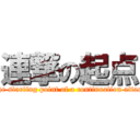 連撃の起点 (The starting point of a continuation attack)