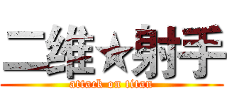 二维★射手 (attack on titan)