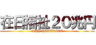 在日福祉２０兆円 (SPY PARADICE)