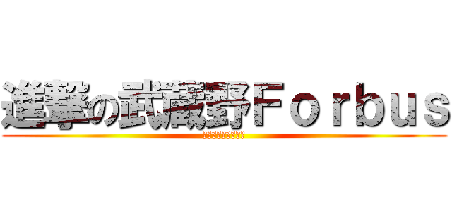 進撃の武蔵野Ｆｏｒｂｕｓ (土地の切り売り女軍)