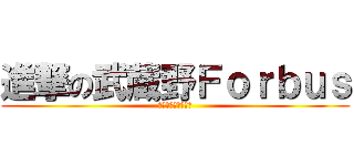 進撃の武蔵野Ｆｏｒｂｕｓ (土地の切り売り女軍)