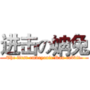 进击の姌兔 (The first embryonic Ran rabbit )