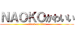 ＮＡＯＫＯかわいい (attack on titan)