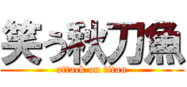 笑う秋刀魚 (attack on titan)