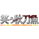 笑う秋刀魚 (attack on titan)