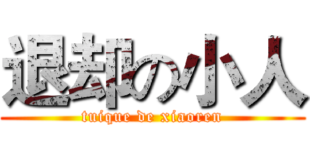 退却の小人 (tuique de xiaoren)