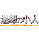 退却の小人 (tuique de xiaoren)