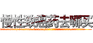 慢性致癌药去哪买 (慢性致癌药去哪买【电.话186x0156x9662-Q194843976林氏药业】我们做的是长期生意,靠的是老客户长期支持
参考消息网2月20日报道 韩媒称，“剩女多、离婚率高的城市，房价一定会上涨。”这是中国经济学家金岩石2016年12月参加在上海举行的房地产相关论坛时说的话。
)