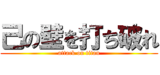 己の壁を打ち破れ (attack on titan)