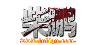 柴鹏 (www.fuliqu.com)