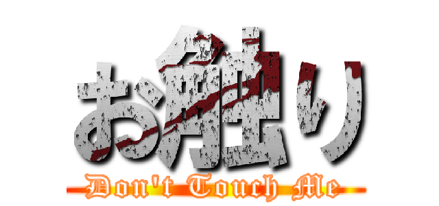お触り (Don't Touch Me)