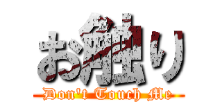 お触り (Don't Touch Me)