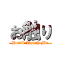 お触り (Don't Touch Me)