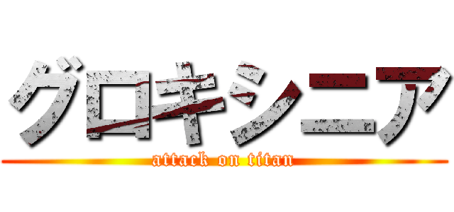グロキシニア (attack on titan)