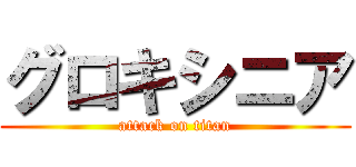 グロキシニア (attack on titan)