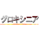 グロキシニア (attack on titan)