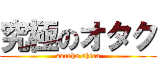 究極のオタク (soreha ohira)