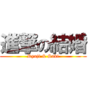 進撃の結婚 (Ryuji & Saki)