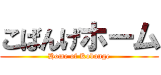こばんげホーム (Home of Kobange)