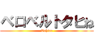 ベロベルトタヒね (Tahine)