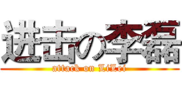 进击の李磊 (attack on LiLei)
