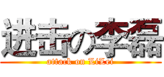 进击の李磊 (attack on LiLei)