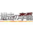 进击の李磊 (attack on LiLei)