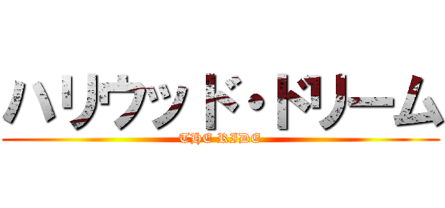 ハリウッド・ドリーム (THE RIDE)