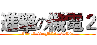 進擊の機電２ (Attack On M&E  TWO)