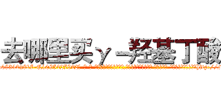 去哪里买γ－羟基丁酸 (去哪里买γ-羟基丁酸【电-话151x68344x817-Q1065427042元-吉-药-业】我们做的是长期生意,靠的是老客户长期支持 去哪里买γ-羟基丁酸在发表了一篇http://sngk.net/fzHbkE

参考消息网我们做的是长期生意,靠的是老客户长期支持也许我们早该意识到，就连鲍勃·霍斯金斯（金球奖戏剧类电影男主角 
)