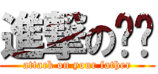 進撃の你爸 (attack on your father)