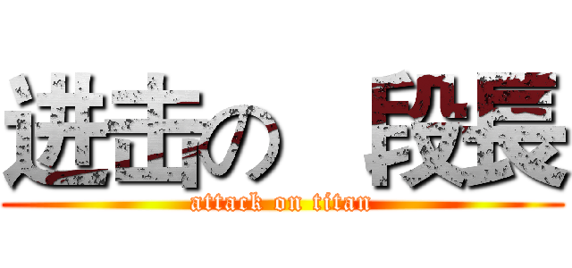 进击の   段長 (attack on titan)