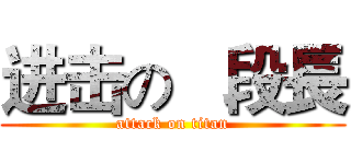 进击の   段長 (attack on titan)