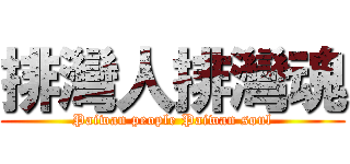 排灣人排灣魂 (Paiwan people Paiwan soul)