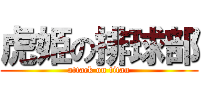 虎姫の排球部 (attack on titan)