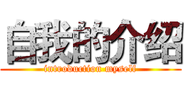 自我的介绍 (introduction myself)