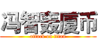 冯智轰厦币 (attack on titan)