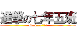 進撃の七年五班 (attack on 705)