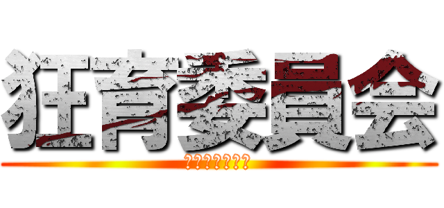 狂育委員会 (んー　ナニコレ)