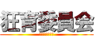 狂育委員会 (んー　ナニコレ)
