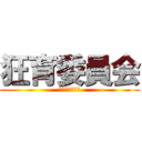 狂育委員会 (んー　ナニコレ)