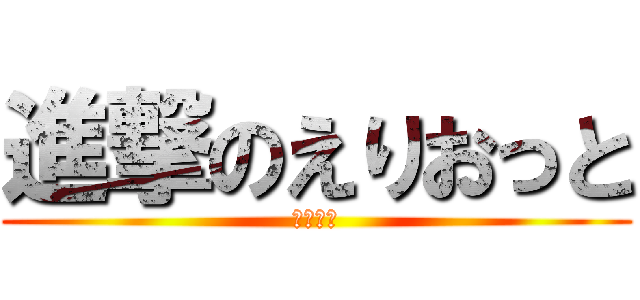 進撃のえりおっと (睡眠障害)